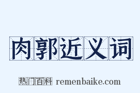 肉郭近义词是什么意思的图片